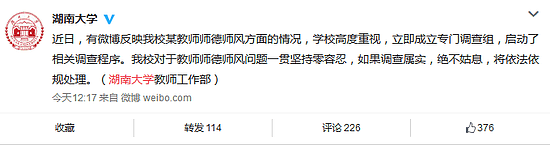 湖南大学教授猥亵学生遭举报:她穿着暴露难免冲动