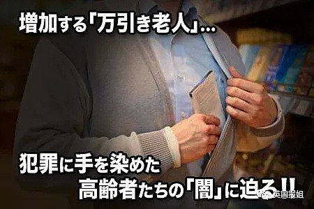 在日本，这些老人因为孤独选择了当小偷...（组图） - 11