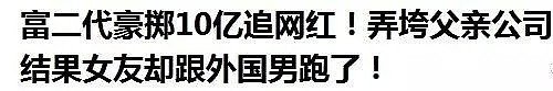 撒谎精！网红蛇精奢侈炫富花光男友1.7亿，还说不知自己是第三者？（组图） - 32