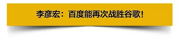 谷歌要回中国？！留给百度的时间不多了？李彦宏却说他能赢（组图） - 10