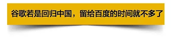 谷歌要回中国？！留给百度的时间不多了？李彦宏却说他能赢（组图） - 23