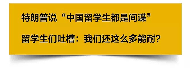 特朗普喷中国留学生全是间谍！留学生怒了：你个被迫害妄想症！（组图） - 1