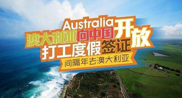 刚刚，澳洲对华新一批签证又开放！目前来澳最容易途径，一生只有一次机会！（视频/组图） - 10
