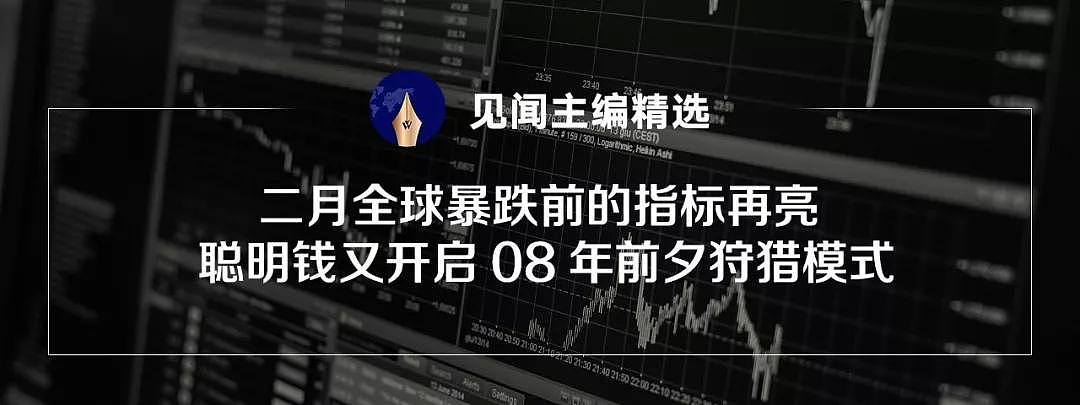 【付费】二月全球暴跌前的指标再亮 聪明钱又开启08年前夕狩猎模式 - 1