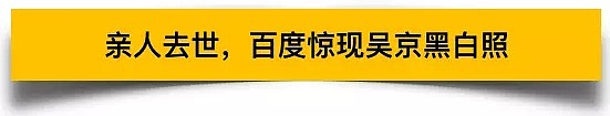 百度再踩雷！这次直接让吴京“去世”，黑历史被扒，网友：我劝你善良（组图） - 4