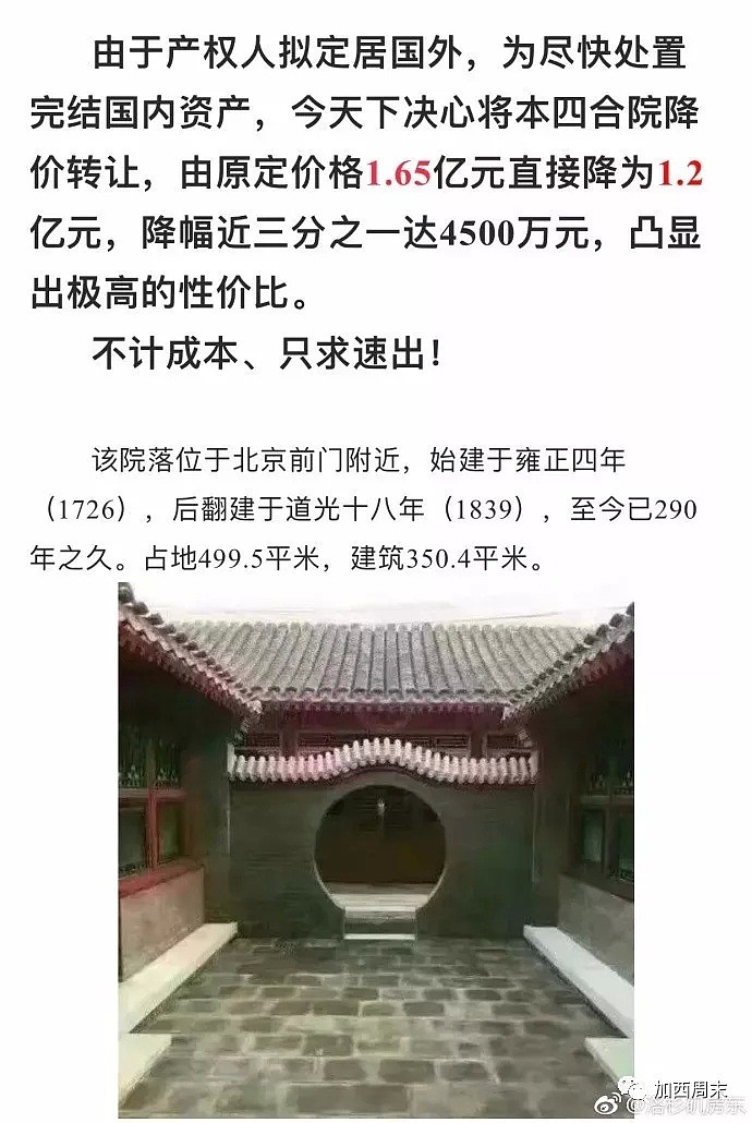 降价4500万！北京富豪贱卖四合院只为套现移民 41套房打包甩卖背后的恐慌（组图） - 2