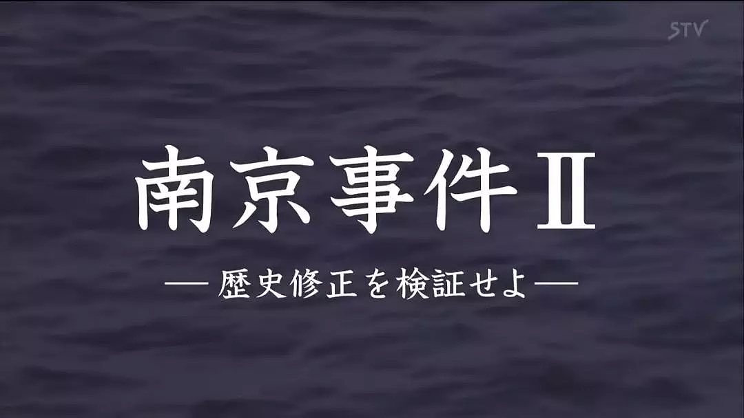 日本电视台承认南京大屠杀！画面的一幕幕再次让无数人泪目…（组图） - 1