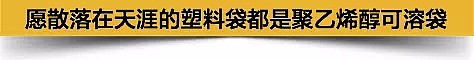 地球有救了？我没开玩笑！中国人发明了能喝的塑料袋（组图） - 16