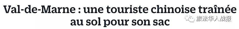 原来法国这么乱？中国旅行团在巴黎近郊94省遭暴抢 女游客被歹徒拖到地上殴打（组图） - 1