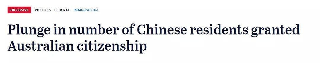 中国人被澳洲移民部区别对待？澳媒惊爆：获准入籍的华人急剧锐减 - 1