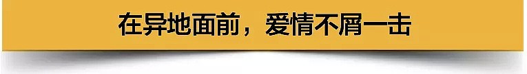 “去找你那个97年的老女人吧！” 出国后，我咋不相信爱情了呢？（组图） - 16