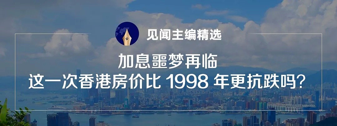 【付费】加息噩梦再临，这一次香港房价比1998年更抗跌吗？ - 1