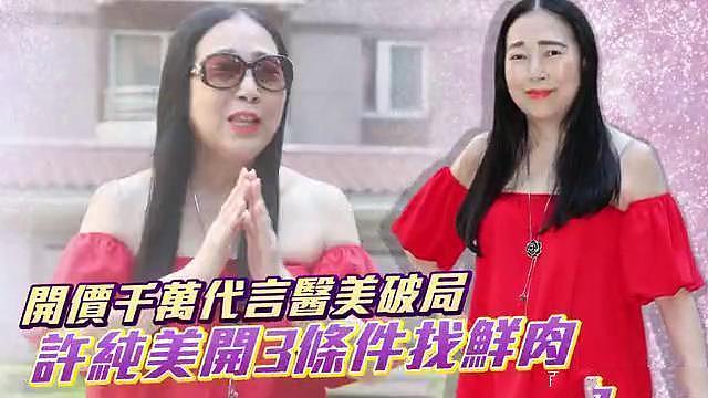 67亿台湾富婆公开找小鲜肉 3个条件让人望而止步！（组图） - 2