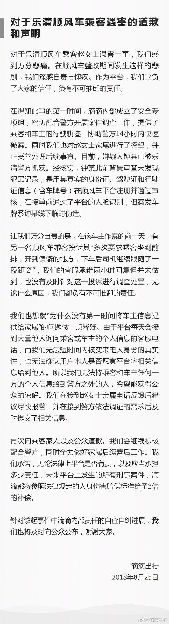 顺风车司机奸杀乘客 滴滴:司机审查未发现犯罪记录