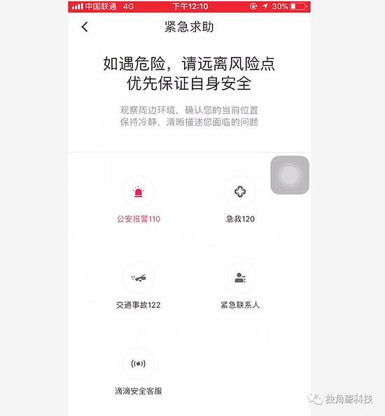 滴滴与Uber几乎同时上线一键报警，差别有多大？（组图） - 6