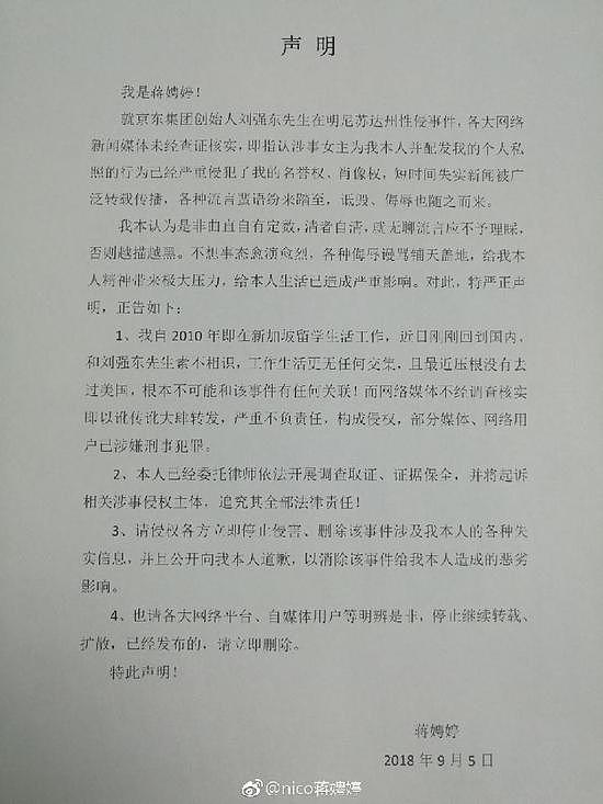 蒋娉婷首发声明，否认为刘强东涉性侵案女主：素不相识毫无交集（组图） - 1