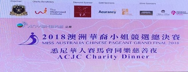 悉尼华人赛马同乐慈善夜 2018澳洲华裔小姐竞选总决赛举办系列活动 - 6