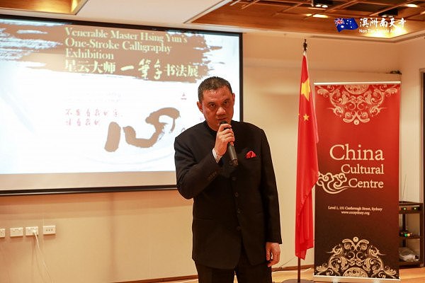 悉尼中国文化中心举办星云大师「一笔字」书法展 - 3