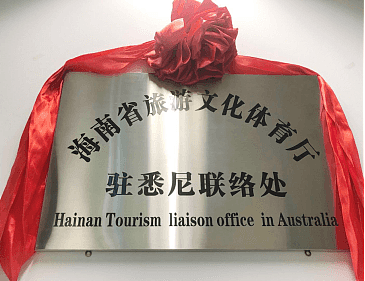 海南省旅游文化体育厅驻悉尼联络处正式挂牌成立 - 6
