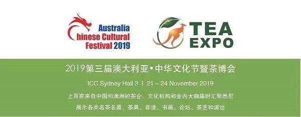 2019第三届澳大利亚·中华文化节暨茶博会将于十一月下旬在悉尼举行 - 2