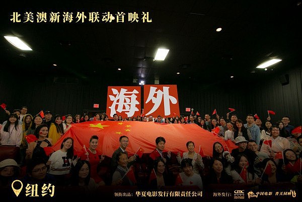 电影《我和我的祖国》举办海外十城首映礼，海外华人华侨同步庆祝新中国成立70周年 - 1