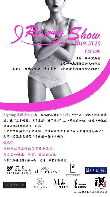 【十月粉红狂欢】  - “Reyoung Pink Show”  优雅自信做公益 - 2