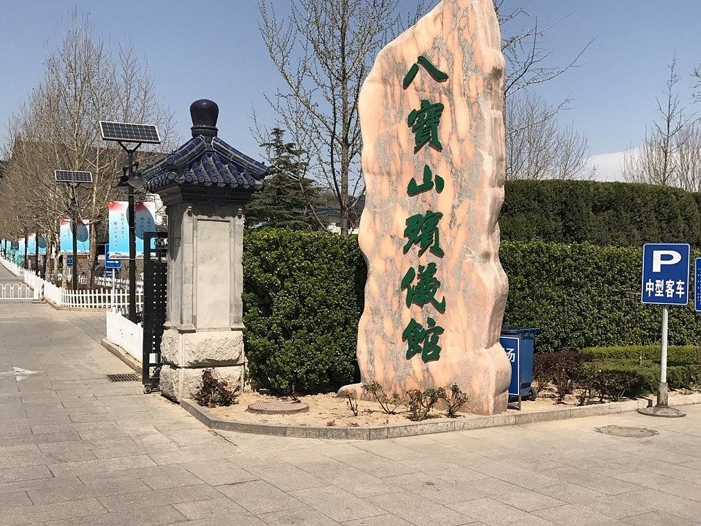 李鹏丧礼举行 习近平等中共常委料悉数出席八宝山丧礼 - 1