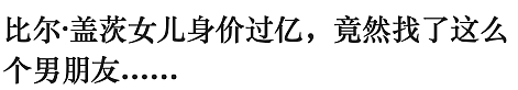 比尔盖茨女儿Ins秀恩爱被吐槽男朋友太普通，首富女儿竟活得如此朴素...... - 1