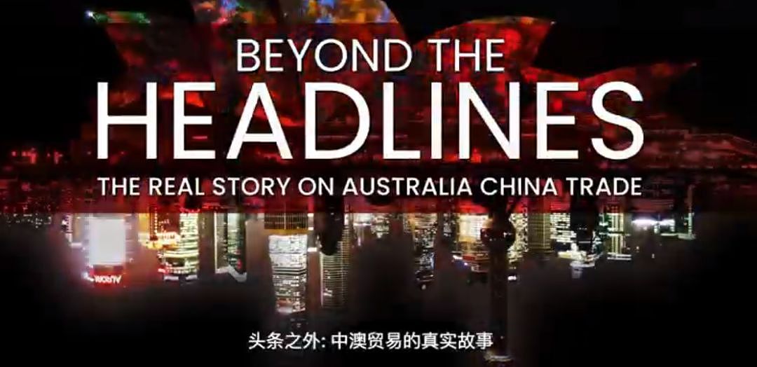 一部神级纪录片中，澳洲文体商三界齐发声：中国是好朋友 - 1