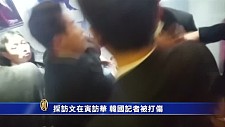 文在寅随行记者被中国警卫员群殴的内幕曝光 激烈现场视频流出 记者被打到呕吐！(视频)