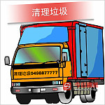  專業清理垃圾