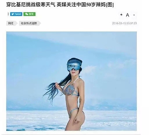 外媒惊呆！50岁中国辣妈零下40℃拍比基尼照，惊艳全世界（组图） - 2