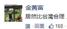 “反杀者无罪”传到台湾 蔡英文又挨骂了！台网友：大陆法律比台湾公道（组图） - 10