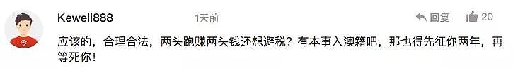 华人注意！中国对全球征税！澳洲华人不仅要给澳洲缴税，可能还要向中国缴税！ - 34