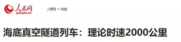 最高时速2000公里/小时，以后竟然可以坐“海底高铁”往返中国—新西兰了？（组图） - 4