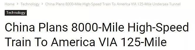 美国媒体都报道了！中国高铁后年直通美国，比飞机都快！（组图） - 4