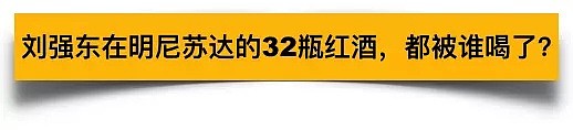 刘强东案给女生们的一个警示：中年大佬们的酒局有多危险（组图） - 3