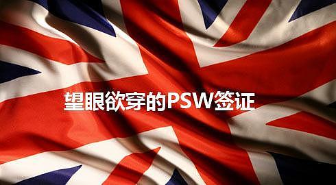 不想失去中国学生摇钱树 英高校要求恢复PSW签（图） - 1