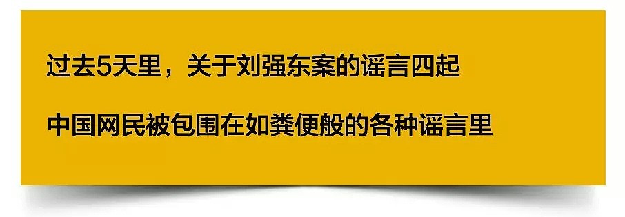 刘强东案120小时后，10亿中国人快被谣言淹没了（组图） - 1