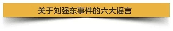 刘强东案120小时后，10亿中国人快被谣言淹没了（组图） - 3