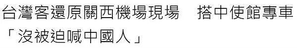  “觉得自己是中国人就能上车”！这句话传到台湾后，岛内震动……（组图） - 9