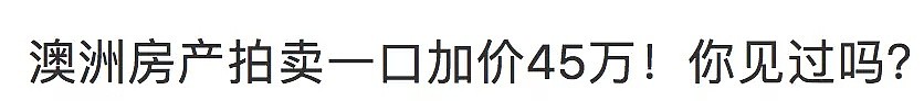 中国土豪在澳买房如买菜，光投资房产就花了240亿，有钱真任性...（组图） - 9