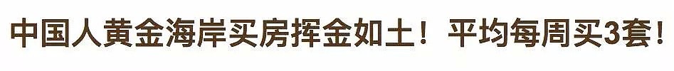 中国土豪在澳买房如买菜，光投资房产就花了240亿，有钱真任性...（组图） - 15