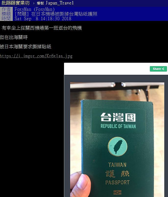台男持“台湾国”护照在日本碰壁，过海关被要求：撕掉才能过（组图） - 1