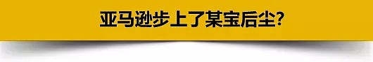 亚马逊被曝出行贿就能删差评？世界首富的公司也沦陷了？ - 8