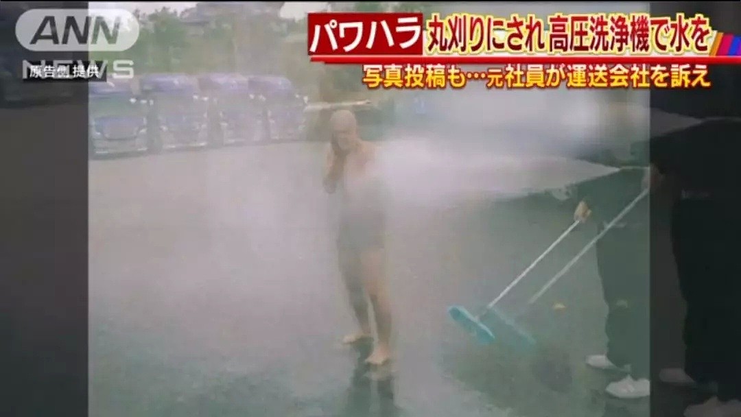 日本一公司员工被上司强行剃光头，让其全裸高压冲水（组图） - 14