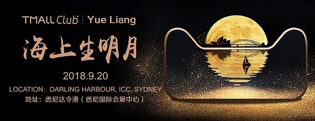 天猫Club超级月亮空降悉尼达令港 与本地“新华人”共庆中秋 - 1