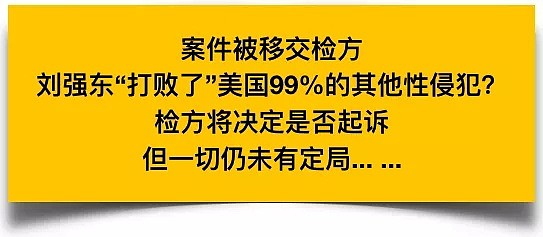 刘强东“击败了”美国99%的性侵犯？性侵案移送美国检方意味着什么？（组图） - 1
