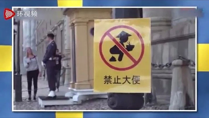 瑞典电视台自制辱华节目：中国人随地拉屎！中国大使馆：人性良知被严重挑战！（组图） - 12