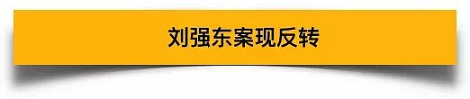 刚刚！路透社公布刘强东案最新细节：酒局似鸿门宴，受害人保留床单作证据（组图） - 11